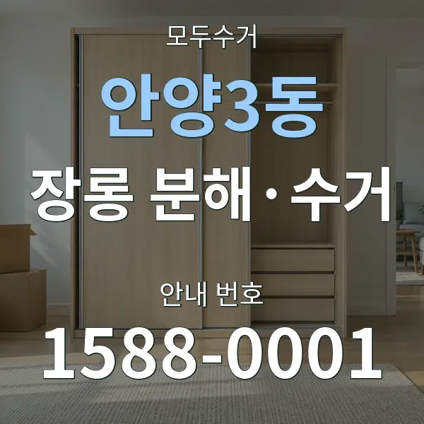 안양3동 장롱 분해·수거 대표 안내 그래픽