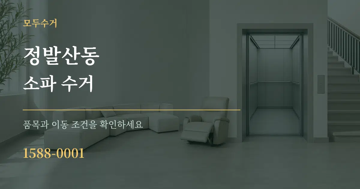 정발산동 소파 수거 서비스 이용 안내 그래픽