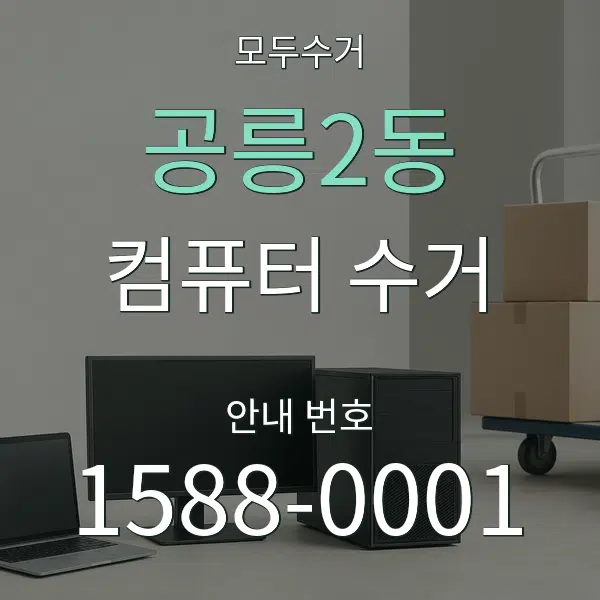 공릉2동 컴퓨터 수거 대표 안내 그래픽