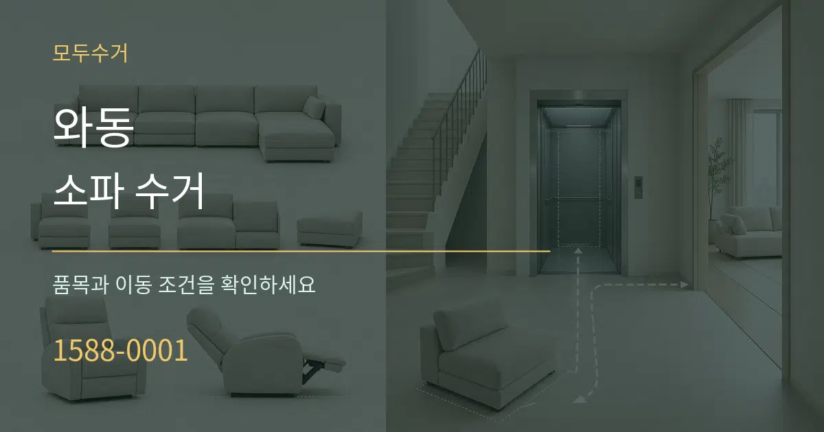 와동 소파 수거 서비스 이용 안내 그래픽