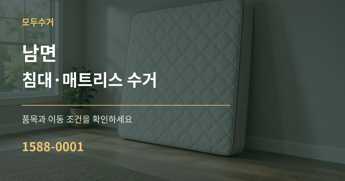 남면 침대·매트리스 수거 작업 조건 안내 그래픽