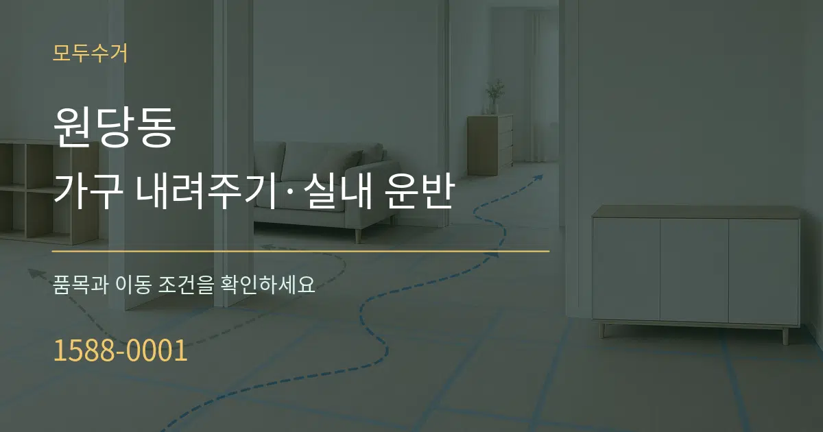 원당동 가구 내려주기·실내 운반 서비스 이용 안내 그래픽