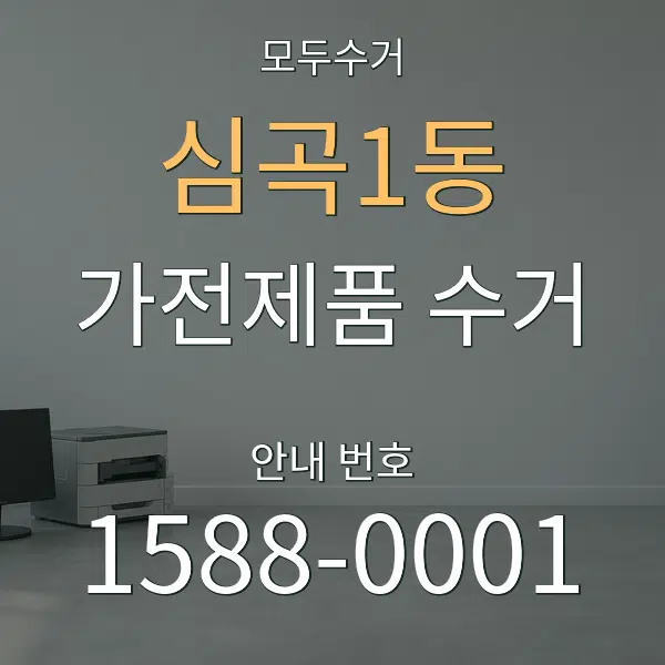 심곡1동 가전제품 수거 대표 안내 그래픽