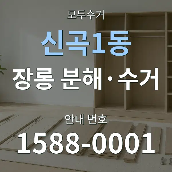 신곡1동 장롱 분해·수거 대표 안내 그래픽