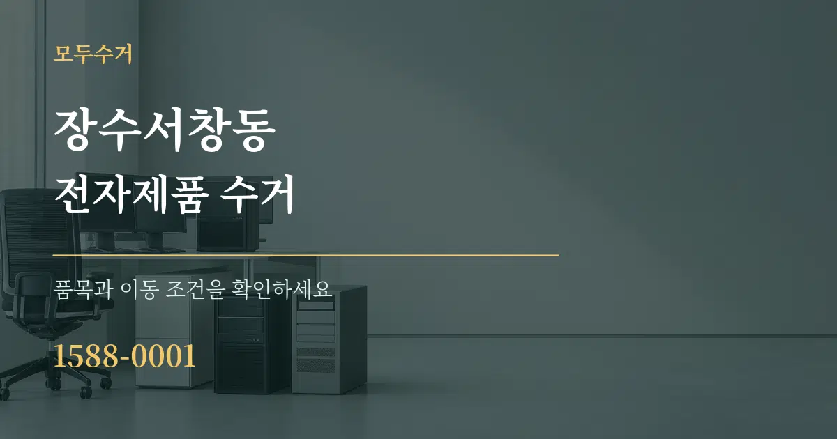 장수서창동 전자제품 수거 서비스 이용 안내 그래픽