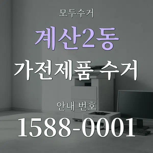 계산2동 가전제품 수거 대표 안내 그래픽