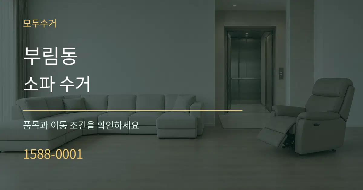부림동 소파 수거 작업 조건 안내 그래픽