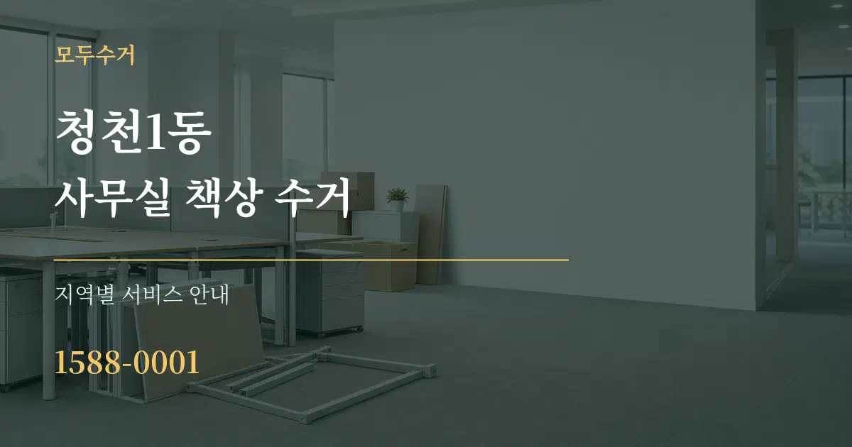 청천1동 사무실 책상 수거 대표 안내 그래픽