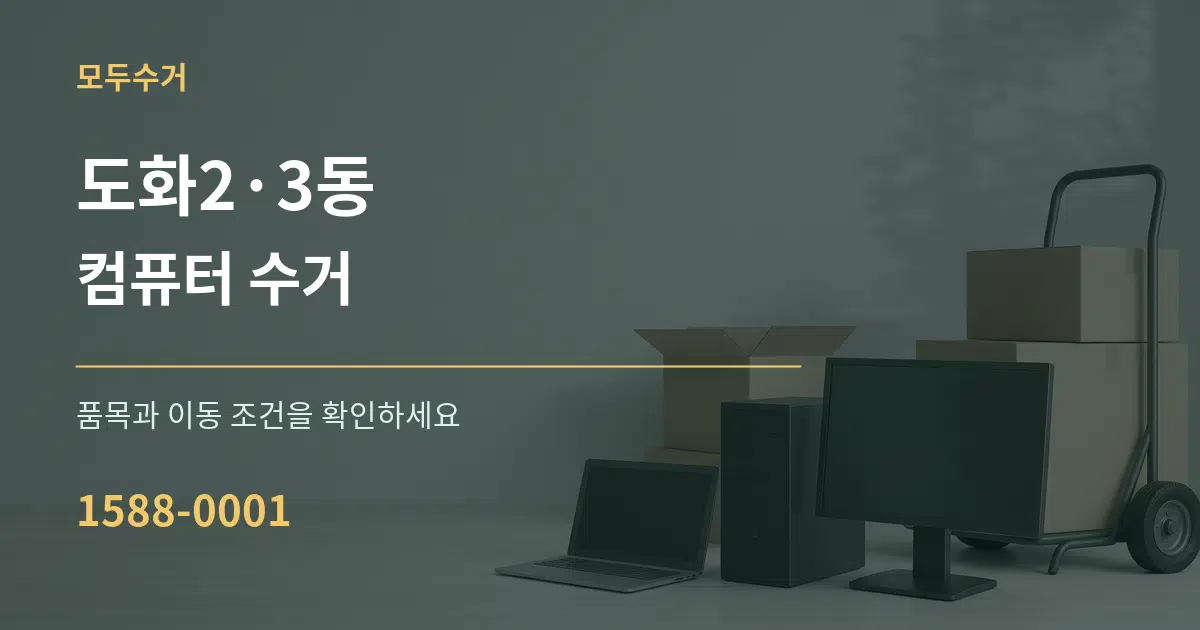 도화2·3동 컴퓨터 수거 서비스 이용 안내 그래픽