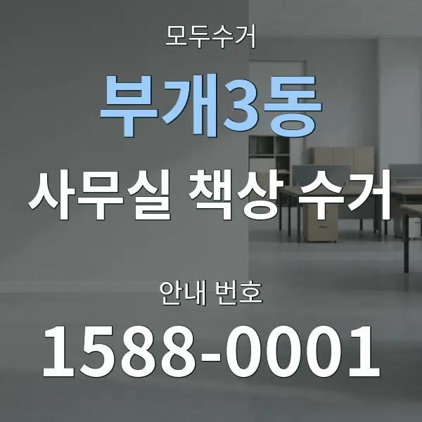 부개3동 사무실 책상 수거 대표 안내 그래픽