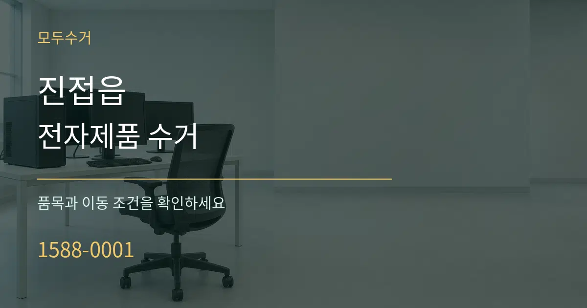진접읍 전자제품 수거 작업 조건 안내 그래픽