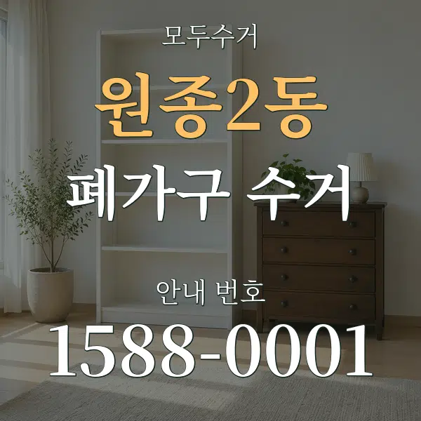 원종2동 폐가구 수거 대표 안내 그래픽