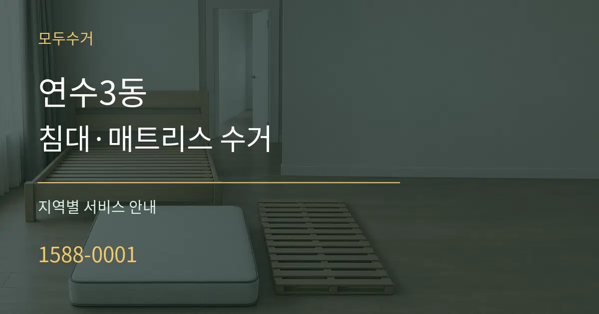 연수3동 침대·매트리스 수거 대표 안내 그래픽