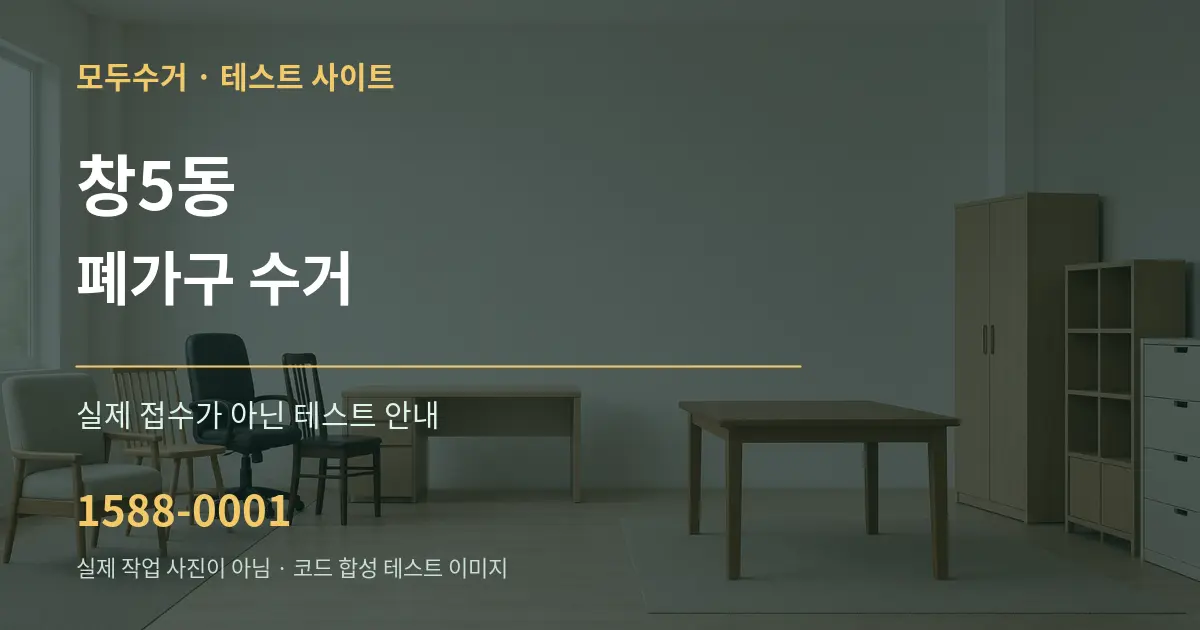 창5동 폐가구 수거 테스트 상담 안내 그래픽