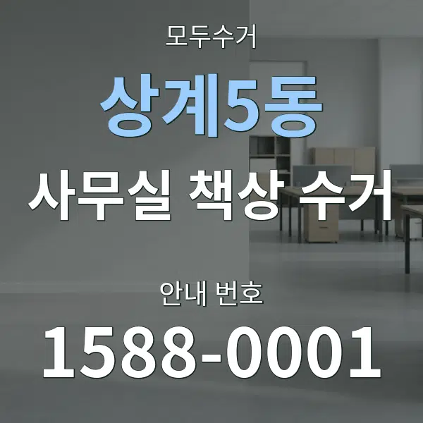 상계5동 사무실 책상 수거 대표 안내 그래픽