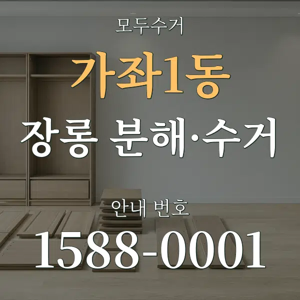 가좌1동 장롱 분해·수거 대표 안내 그래픽