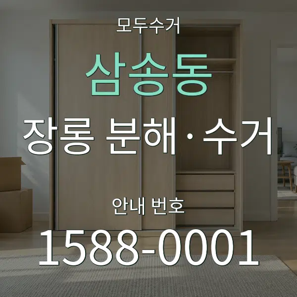 삼송동 장롱 분해·수거 대표 안내 그래픽