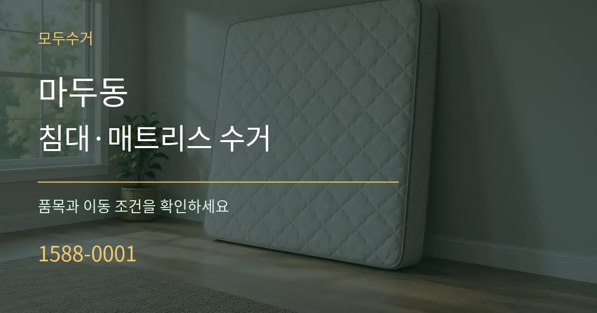 마두동 침대·매트리스 수거 서비스 이용 안내 그래픽