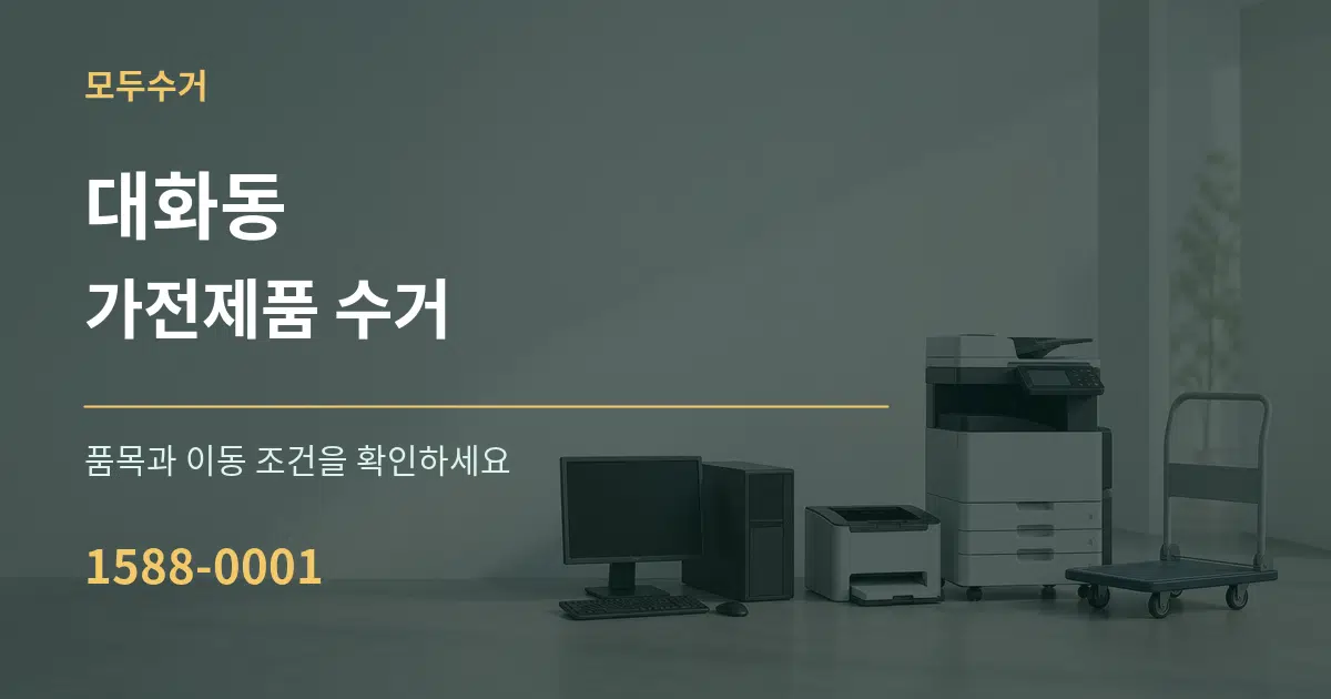 대화동 가전제품 수거 서비스 이용 안내 그래픽