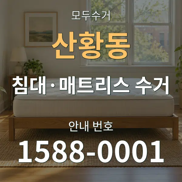 산황동 침대·매트리스 수거 대표 안내 그래픽