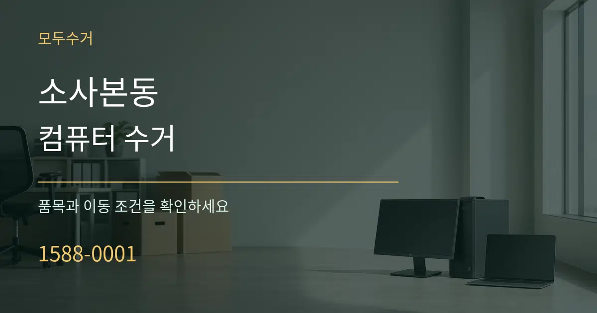 소사본동 컴퓨터 수거 작업 조건 안내 그래픽