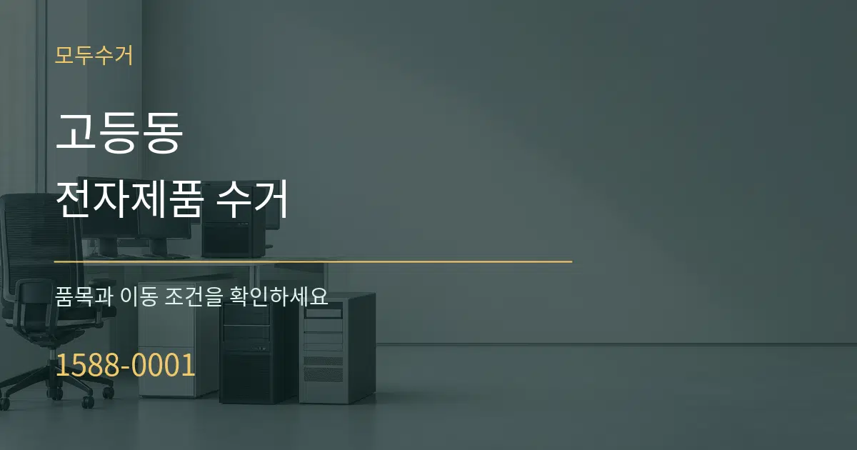 고등동 전자제품 수거 작업 조건 안내 그래픽