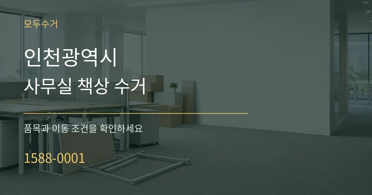 인천광역시 사무실 책상 수거 서비스 이용 안내 그래픽