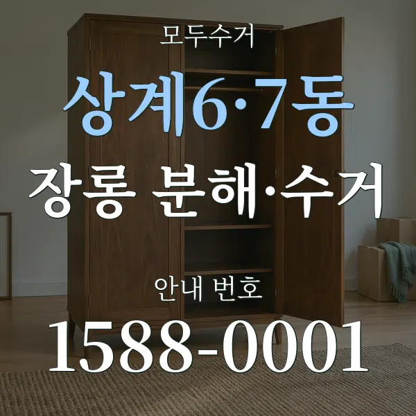 상계6·7동 장롱 분해·수거 대표 안내 그래픽