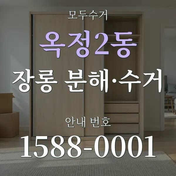 옥정2동 장롱 분해·수거 대표 안내 그래픽