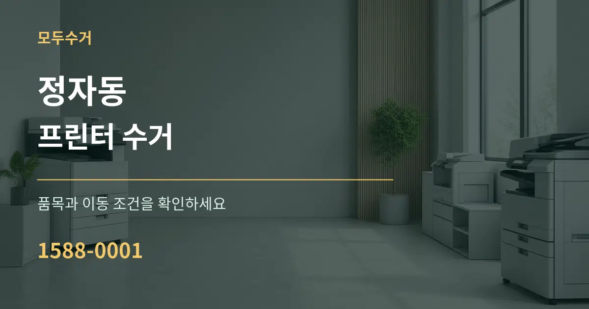 정자동 프린터 수거 작업 조건 안내 그래픽