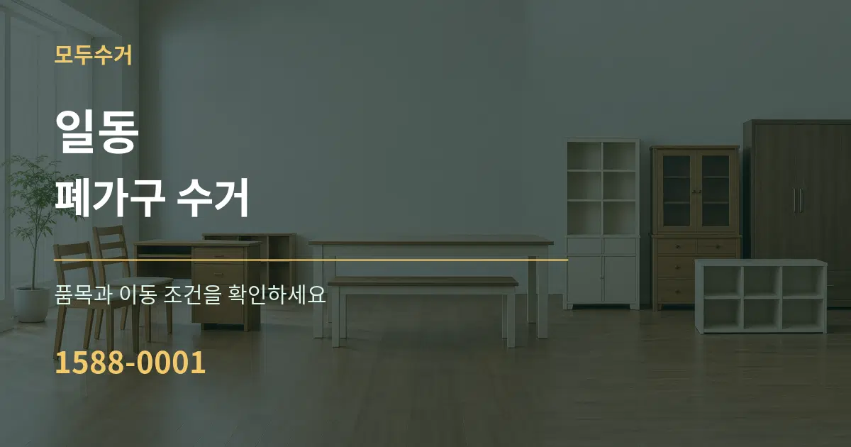 일동 폐가구 수거 서비스 이용 안내 그래픽