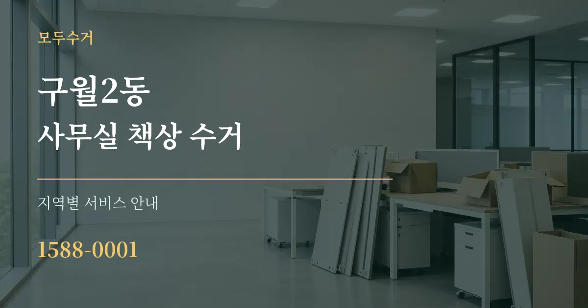 구월2동 사무실 책상 수거 대표 안내 그래픽