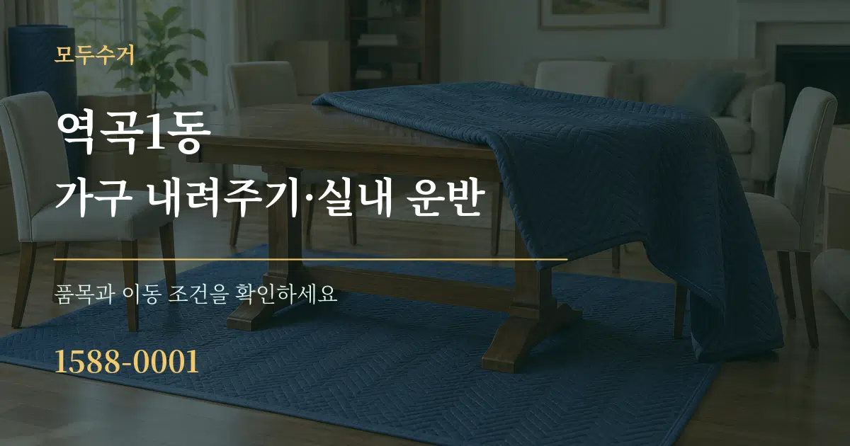 역곡1동 가구 내려주기·실내 운반 서비스 이용 안내 그래픽