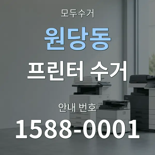 원당동 프린터 수거 대표 안내 그래픽