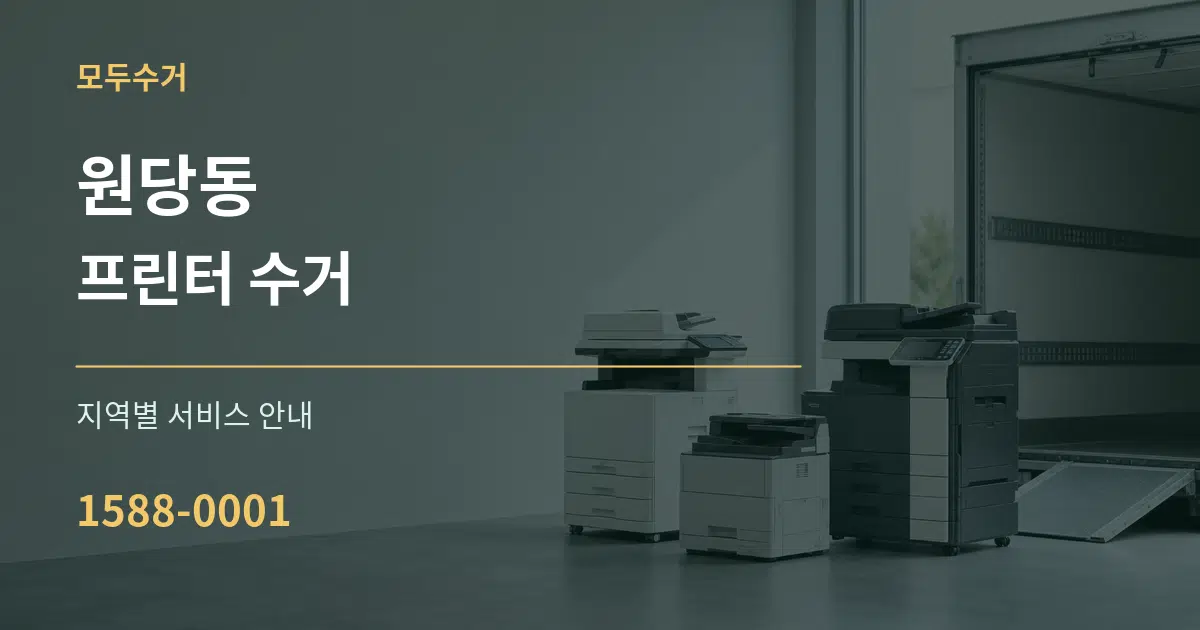 원당동 프린터 수거 대표 안내 그래픽