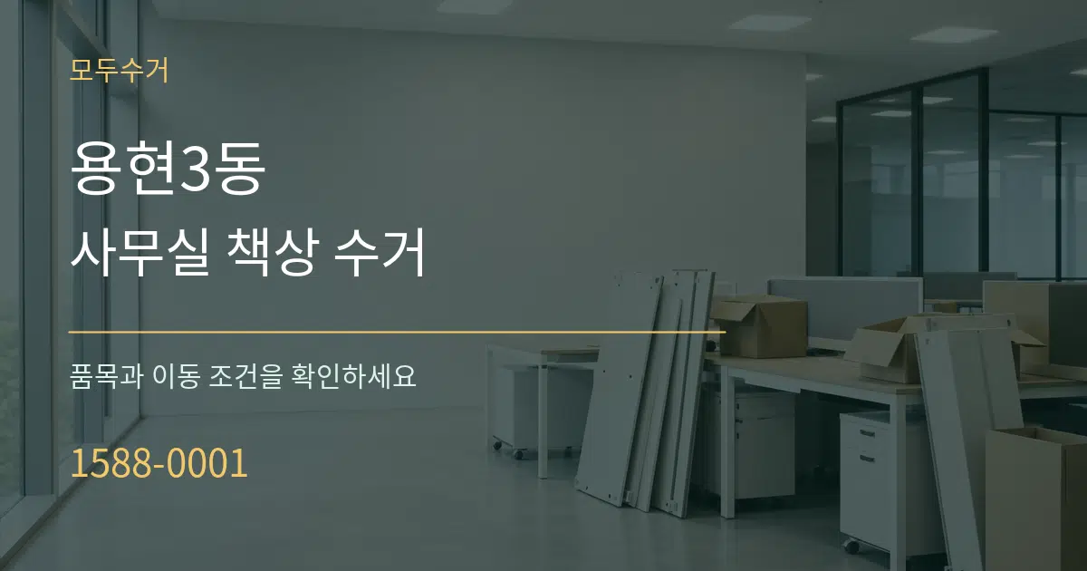 용현3동 사무실 책상 수거 서비스 이용 안내 그래픽