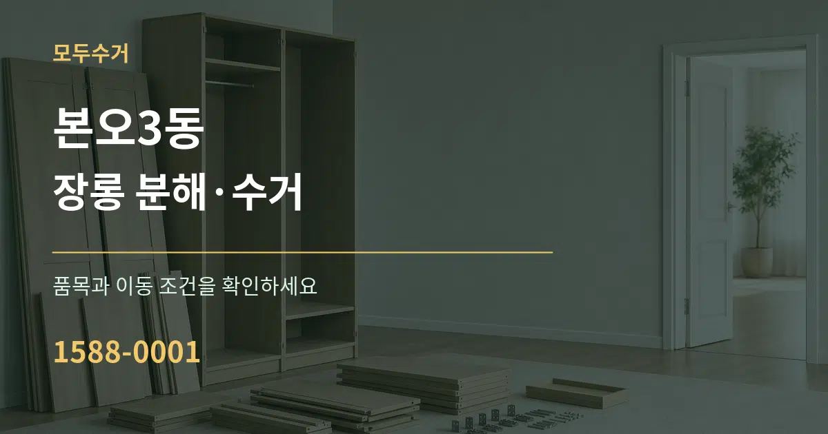 본오3동 장롱 분해·수거 서비스 이용 안내 그래픽