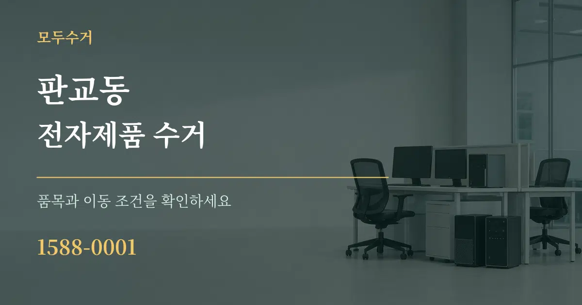 판교동 전자제품 수거 작업 조건 안내 그래픽