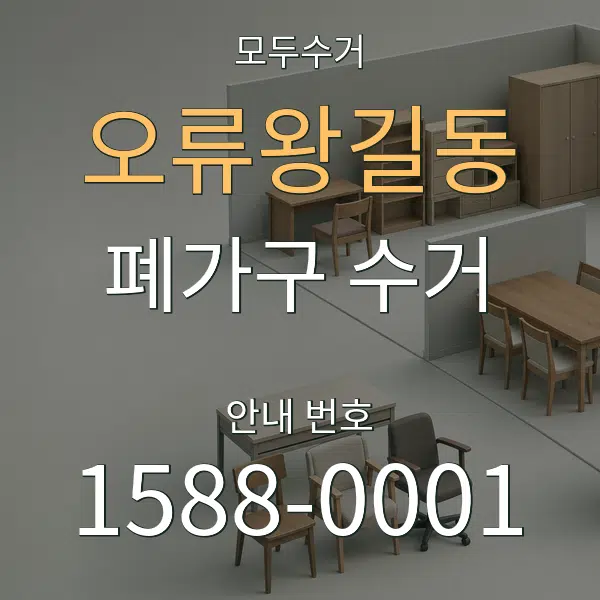 오류왕길동 폐가구 수거 대표 안내 그래픽