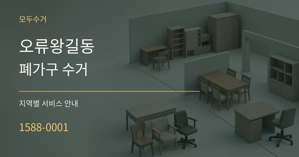오류왕길동 폐가구 수거 대표 안내 그래픽