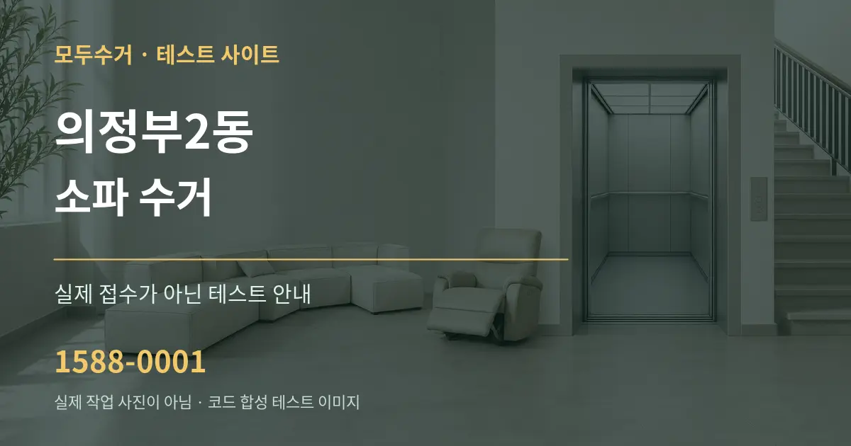 의정부2동 소파 수거 테스트 상담 안내 그래픽