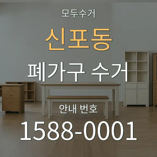 신포동 폐가구 수거 대표 안내 그래픽