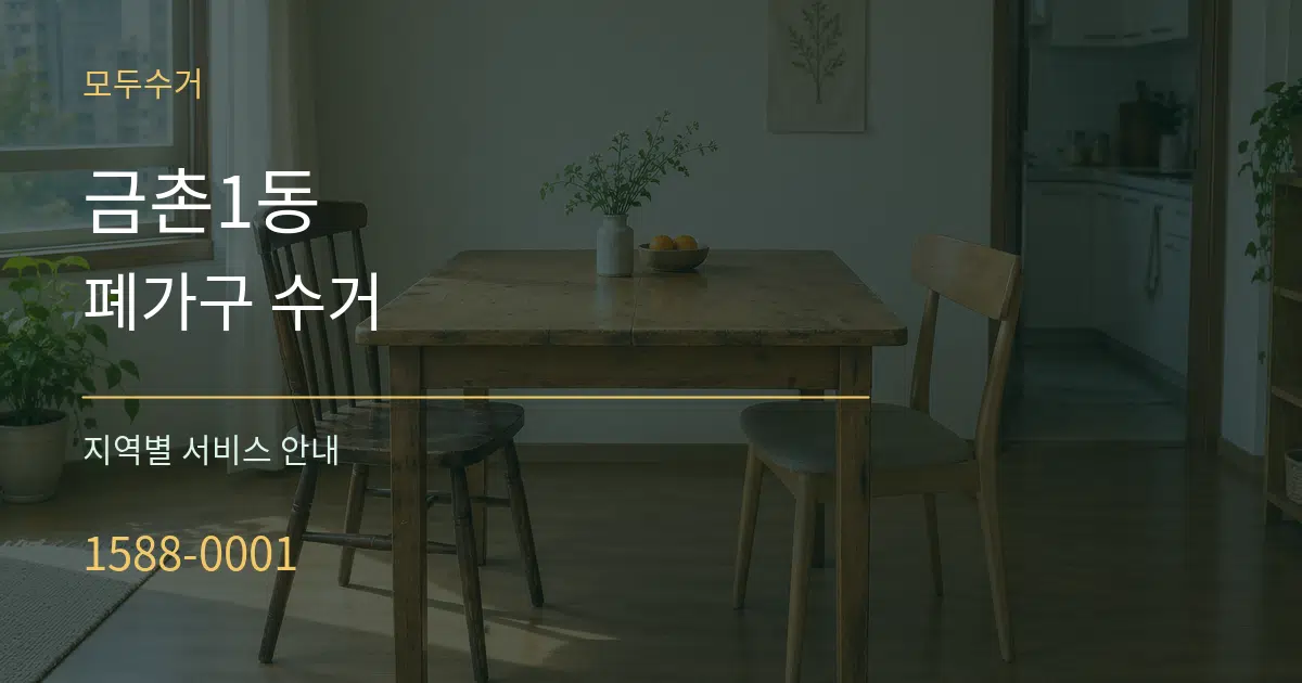금촌1동 폐가구 수거 대표 안내 그래픽