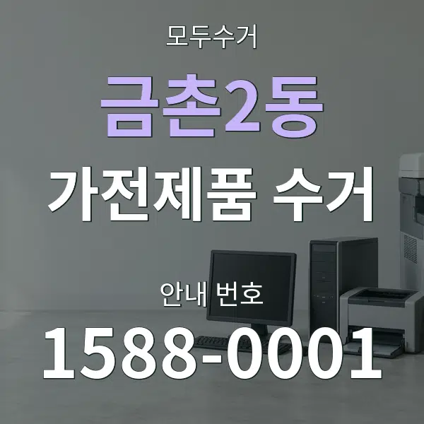 금촌2동 가전제품 수거 대표 안내 그래픽