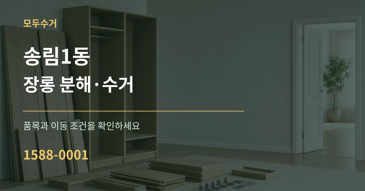 송림1동 장롱 분해·수거 서비스 이용 안내 그래픽