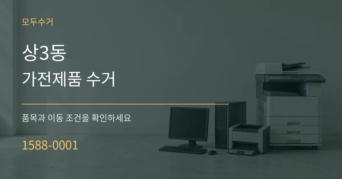 상3동 가전제품 수거 작업 조건 안내 그래픽