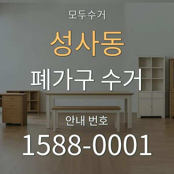 성사동 폐가구 수거 대표 안내 그래픽