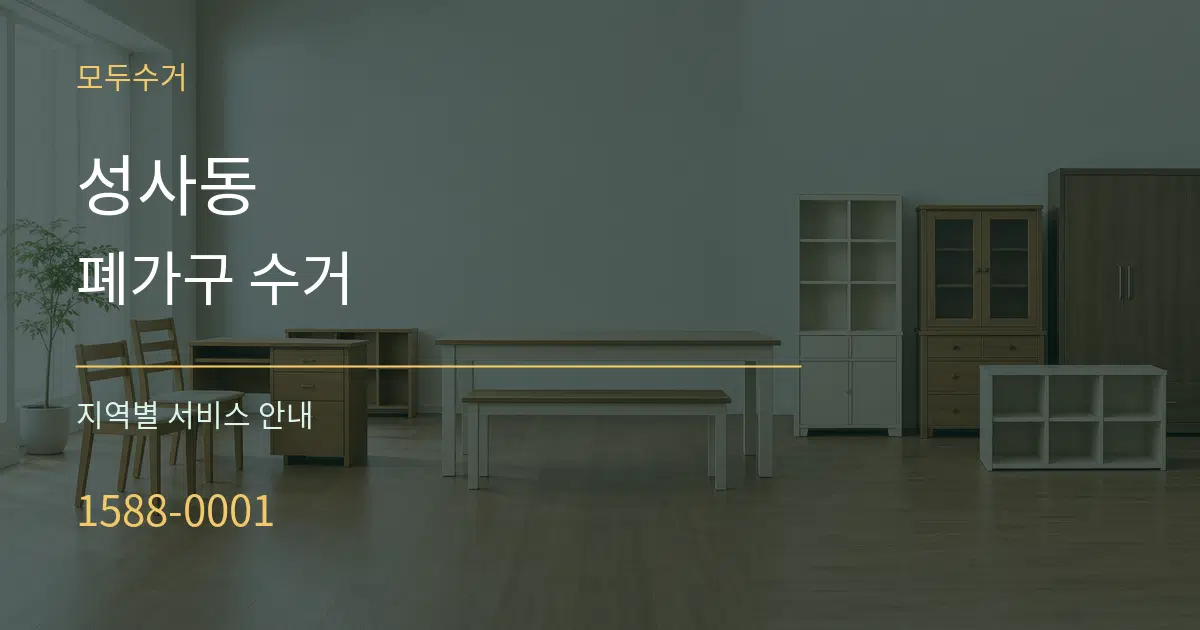 성사동 폐가구 수거 대표 안내 그래픽