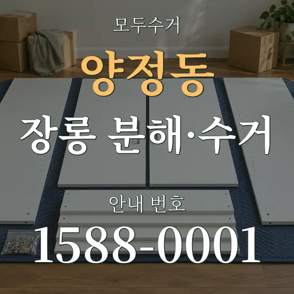 양정동 장롱 분해·수거 대표 안내 그래픽
