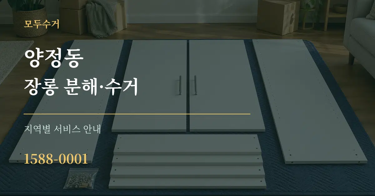 양정동 장롱 분해·수거 대표 안내 그래픽
